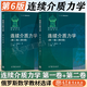 【官方包郵】俄羅斯數學(xué)教材選譯 連續介質(zhì)力學(xué) 第一卷+第二卷 第六版 第6版 謝多夫 李植 高等教育出版社 【全2冊】連續介質(zhì)力學(xué)（第1+2卷）