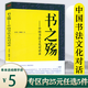 書之殤 中國書法文化對話錄 漢字書法評論書籍書法有法的故事中國書法理論史形態(tài)與闡釋書籍