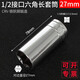 WEILIGU威力固 1/2大飛扳手加長套筒頭組合汽修工具套裝12.5mm17 23 27 1/2大飛加長27mm