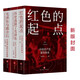 紅色的起點：中國共產(chǎn)黨誕生紀實+歷史選擇了毛澤東+毛澤東與蔣介石（套裝全3冊）（新老版本隨機發(fā)貨）