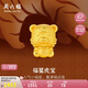 周六福3D硬金足金黃金轉運珠男女款福星虎寶生肖虎定價A169683 約1.18g 
