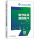 電力系統通信技術(shù) 第3版 圖書(shū)