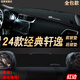 涵慕適用于2024款日產(chǎn)軒逸經(jīng)典款儀表臺避光墊中控臺遮陽工作臺防曬出 22-24款軒逸經(jīng)典前+后窗墊  紅邊