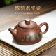 此時(shí)此刻 欽州坭興陶茶壺梁業(yè)蘭純手工泡茶壺 功夫茶具茶器水平陶壺西施壺 線刻水平壺 220ml