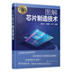 科技前沿探秘叢書--圖解芯片制造技術(shù)