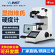 YLINST顯微硬度計數顯自動(dòng)轉塔維氏硬度計金屬銅鋁表面滲碳層硬度測試儀 MHVS-1000Z觸摸屏顯微硬度計