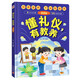 懂禮儀有教養(yǎng)兒童漫畫(huà)版（精裝）窮養(yǎng)富養(yǎng)不如有教養(yǎng) 贏在教養(yǎng)家庭育兒禮儀教育傳統(tǒng)文化禮貌品德教育兒童百科書(shū)