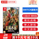 任天堂（Nintendo）Switch游戲卡帶NS游戲軟件 適配Switch2游戲機海外通用版實(shí)體卡 三國志8remake重制版 中文 國內速發(fā)