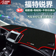 月中影 福特領(lǐng)界蒙迪歐?？怂挂砘J界汽車(chē)儀表臺(tái)避光墊遮陽(yáng)檔防曬滑墊 福特銳界-紅邊款 改裝專(zhuān)用汽車(chē)用品功能配件