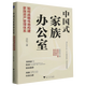 【新華書(shū)店正版】 中國式家族辦公室:如何戰略性地構建家族資產(chǎn)管理體系 應松 投資