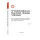 從馬克思共同體到人類命運(yùn)共同體：理論邏輯與現(xiàn)實(shí)向度