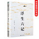 【正版包郵】浮生六記 沈復(fù)原著中國古代文學(xué)自傳體隨筆短篇小說國學(xué)經(jīng)典書籍原文欣賞林語堂清代 浮生六記