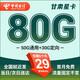 中國電信電信星卡29元套餐可選歸屬地純上網(wǎng)流量卡5g手機卡全國通用 甘肅星卡29元80G+流量固定不變+可發(fā)全國