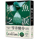 現(xiàn)貨【外圖臺版】鱷魚之淚 / 雫井脩介 春天出版國際