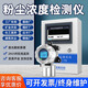 奕帆科技（YIFAN TECHNOLOGY）工業(yè)車(chē)間粉塵濃度檢測(cè)儀顆粒物在線監(jiān)測(cè)設(shè)備PM2.5/10實(shí)時(shí)監(jiān)控系統(tǒng) 激光粉塵檢測(cè)儀【定金】