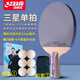 紅雙喜（DHS） 紅雙喜乒乓球拍3/4/5星雙面反膠弧圈結(jié)合快攻套裝帶拍套和乒乓球 3星 豎拍 短柄