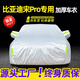 展志天華 比亞迪宋Pro車衣全車罩19-21款防塵防曬防雨防雪霜加厚汽車套 銀色【升級(jí)加厚鋁膜車衣】