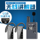 一智聯(lián)（WUS） 導(dǎo)游無(wú)線講解器一對(duì)多企業(yè)講解耳麥耳機(jī)政府接待景區(qū)旅游帶團(tuán)隊(duì)研學(xué)會(huì)議培訓(xùn)展館解說(shuō) W2439不入耳接收器1個(gè)