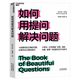 【湛廬】如何用提問(wèn)解決問(wèn)題  向Deepseek提問(wèn) 向ai人工智能提問(wèn) 企業(yè)管理管理類(lèi)書(shū)籍 領(lǐng)導力書(shū)籍 既要找到正確的問(wèn)題，還要學(xué)會(huì )正確地提問(wèn)