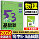 2026版五三53基礎題曲一線一輪復習數(shù)學基礎1500題物理化學生物基礎1000題真題專項復習訓練高二高三高考必刷題5.3基礎題真題全刷 物理 1000題（全國通用）