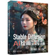 Stable Diffusion AI繪畫從提示詞到模型出圖 deepseek教程