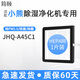 簡(jiǎn)頤適配Bear小熊除濕凈化一體機JHQ-A45C1空氣凈化器HEPA濾網(wǎng)濾芯 原機款HEPA濾網(wǎng)