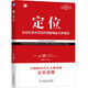 定位/定位經(jīng)典叢書 (美)艾·里斯 杰克·特勞特