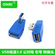 ONRI USB高速3.0母對(duì)母公對(duì)母上彎下彎左彎右彎直角B公轉(zhuǎn)B母A母轉(zhuǎn)MircoB公系列轉(zhuǎn)接頭 USB 3.0 公對(duì)母 左彎
