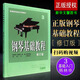 正版鋼琴基礎教程3 修訂版高等師范院校教材初學(xué)者鋼琴基礎練習曲