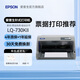 愛普生（EPSON）LQ-615KII 630KII 635KII 730KII 735KII票據(jù)針式打印機 增值稅務(wù)平推式三聯(lián)單專用發(fā)票財務(wù)開票機 LQ-730KII【5年聯(lián)保 復(fù)寫1+6聯(lián)】