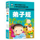 弟子規(guī) 彩圖注音版 班主任推薦小學(xué)生一二三年級語文課外必讀世界經(jīng)典兒童文學(xué)名著童話故事書