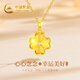 中國黃金（CHINA GOLD）碎冰冰四葉草黃金項(xiàng)鏈女足金吊墜七夕情人節(jié)禮物送女友生日老婆 【心念四葉草】足金吊墜+K金鏈/京速達(dá)
