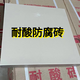 恩光耐酸磚65厚耐酸防腐磚30厚耐酸地磚墻磚15厚素面釉面耐酸磚耐酸缸 150*150*15 耐酸磚一塊