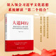 大道同行：推進馬克思主義基本原理同中華優(yōu)秀傳 統(tǒng)文化相結(jié)合