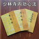 少林寺內(nèi)功心法（易筋經(jīng)、洗髓經(jīng)、易筋洗髓功）釋延王著3本
