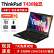 聯(lián)想（Thinkpad）二手筆記本電腦便攜商務(wù)辦公游戲娛樂本9成新 T430獨顯 i7-3代/16G內(nèi)存/512G固態(tài) 9成新