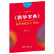 田英章字帖《新華字典》通用規范漢字7000 音序版楷行雙體鋼筆字帖硬筆書(shū)法練字描紅
