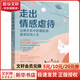 走出情感虐待 遠離關(guān)系中的羞恥感 重塑自信人生 圖書(shū)