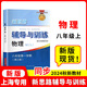 【可選】2025新思路輔導(dǎo)與訓(xùn)練六年級七年級八年級上下冊數(shù)學(xué)物理六七八年級上下冊物理化學(xué)八年級九年級全一冊上海初中六七八九年級下冊教材教輔新思路輔導(dǎo)與訓(xùn)練滬教版教材上?？茖W(xué)技術(shù)出版社 物理 八年級上/