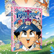 你好三公主漫畫全套10冊 你好三公主龍仙傳 動漫書全套12345678910 單本套裝任選 暢銷漫畫家阿桂著 你好三公主 第10卷