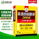 備考2025年12月英語四級翻譯200篇 上海交大CET4級 華研外語四級真題聽力寫作閱讀語法口語作文詞匯預測試卷系列
