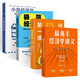 經(jīng)濟(jì)學(xué)四冊(cè):經(jīng)濟(jì)學(xué)第一課+薛兆豐經(jīng)濟(jì)學(xué)講義+極簡經(jīng)濟(jì)學(xué)+小島經(jīng)濟(jì)學(xué)
