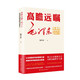 高瞻遠(yuǎn)矚毛澤東:毛澤東精準(zhǔn)預(yù)見200個(gè)(紀(jì)念毛澤東誕辰130周年!一卷被歷史反復(fù)證明的預(yù)見圖景_一部見證非凡預(yù)見力的恢弘力作)