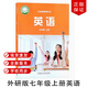 【天津?qū)Ｓ谩?024新改版初中7七年級上冊人教版語文數(shù)學道德歷史生物地理書+外研版英語全套課本教材教科書初一1七年級上冊全套書 【單本】外研版英語