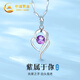 中國(guó)黃金心中有你足銀項(xiàng)鏈女士紫水晶吊墜七夕情人節(jié)禮物送女友老婆生日 心中有你足銀項(xiàng)鏈【品牌禮盒】