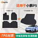 贏(yíng)美適用于小鵬G6/G9/P7/P5腳墊G3i大包圍腳墊TPE原車(chē)卡扣環(huán)保無(wú)異味 P5腳墊+尾箱墊[無(wú)冰箱]
