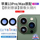 適用蘋(píng)果13后攝像頭玻璃13pro后置鏡頭鏡片max原iPhone13原pm 蘋(píng)果13Pro/Max(左上+左下） +安裝工具