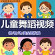寶寶兒童少兒小學(xué)生啟蒙體操學(xué)跳舞韻律早操視頻幼兒園舞蹈視頻