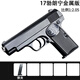 兒童玩具手熗成人合金手動(dòng)單發(fā)射擊圓彈54式男孩8-12歲禮物發(fā)射器 金屬手動(dòng)單發(fā)17勃朗黑色