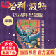 【25周年紀(jì)念版精裝】哈利波特25周年紀(jì)念版精裝限定版/紀(jì)念版全七冊(cè) JK羅琳 人民文學(xué)出版社 初版封面煥新重制 護(hù)眼綠紙 寒假閱讀 過年禮物 兒童禮物 (初版封面煥新重制，護(hù)眼綠紙升級(jí)回歸，哈迷必入
